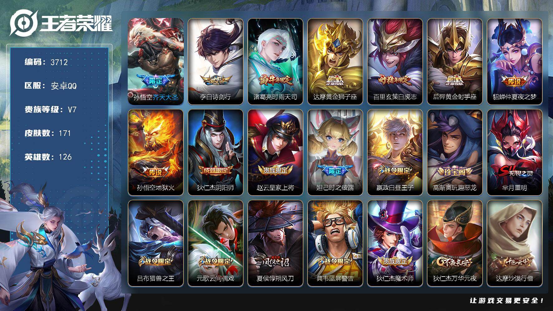 王者荣耀账号安卓QQ【3712】wj【秒换绑，精品小号】安卓Q-V7-永恒钻石IV段位-126英雄-171皮肤-8传说-