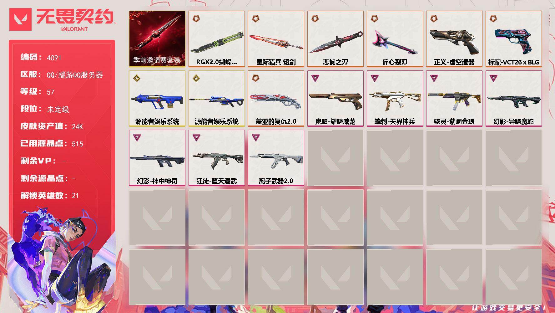 无畏契约账号QQ[18225316]【套装】：无畏契约季前邀请赛套装
【英雄】：炼狱，暮蝶，钛狐，壹决，铁臂，捷风，不死鸟，贤者，猎枭，蝰蛇，零，芮娜，奇乐，尚勃勒，霓虹，斯凯，K/O，盖可，黑梦，钢锁
【近战武器】