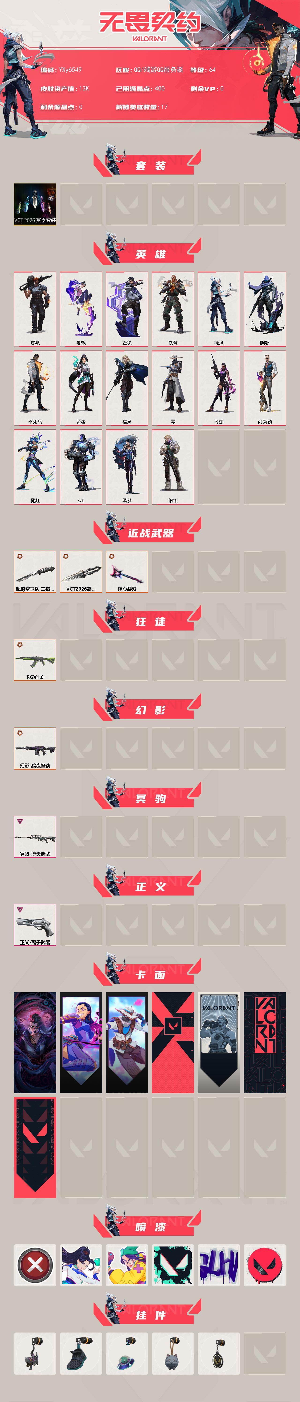 WWQLX428777无畏契约账号详情图2 WWQLX428777无畏契约账号详情图2