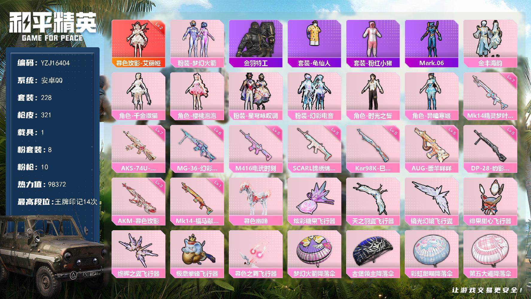 和平精英账号安卓QQYZJ16404-可二次-安卓Q-1红装1载具8粉装10特效枪16热门【极品神装公主号 78级传奇收
