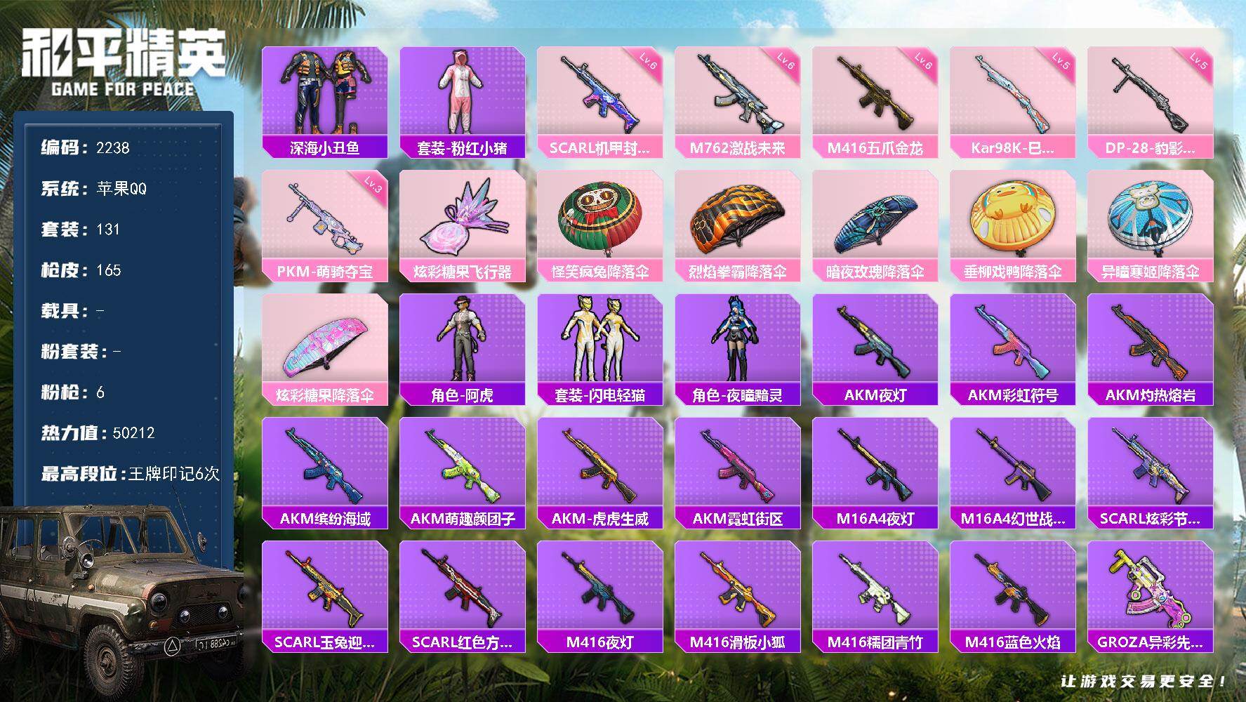和平精英账号苹果QQ【2238】wj【秒换绑，五爪金龙，小丑鱼】苹果 手Q-0粉装-6特效枪-0载具-1粉色飞行器-50