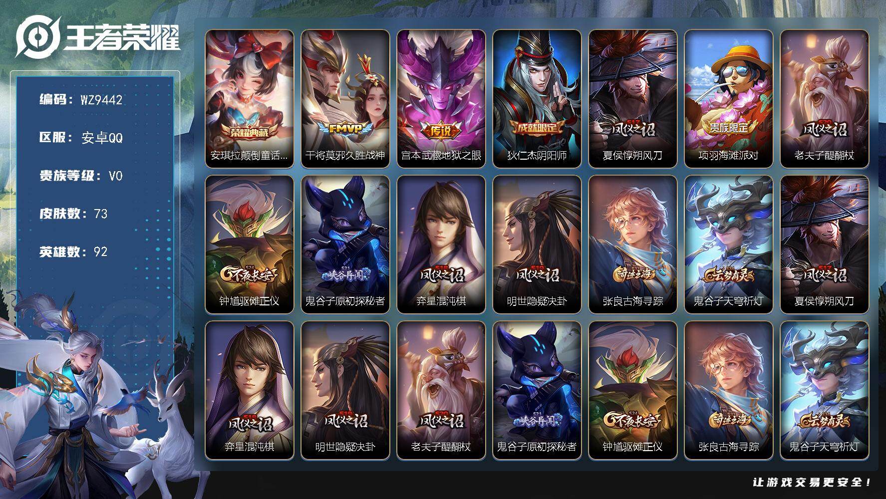 王者荣耀账号安卓QQ安卓Q-V0-永恒钻石II段位-92英雄-73皮肤-1典藏-2传说-17史诗
【荣耀典藏】：安琪拉颠倒童话魔镜
【传说皮肤】：干将莫邪久胜战神，宫本武藏地狱之眼
【限定皮肤】：狄仁杰阴阳师，夏侯惇朔