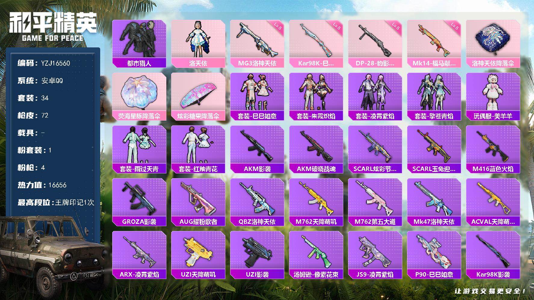 和平精英账号安卓QQYZJ16560-可二次-安卓Q-1稀有1粉装4特效枪2热门34套装72枪皮 16626热力值 极品