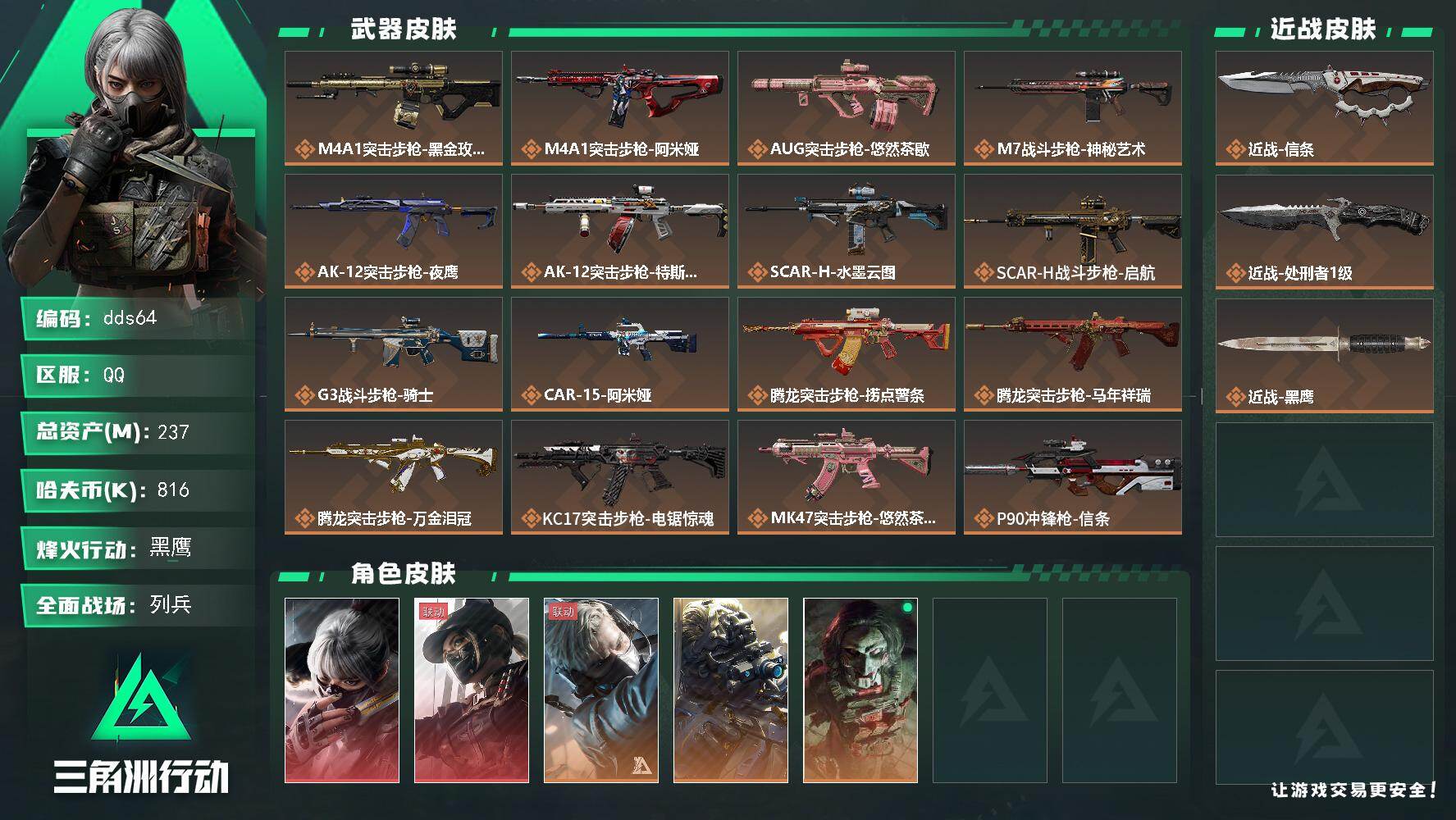 三角洲行动账号QQ237m总资产-816k哈夫币-60烽火等级-黑鹰-7战场等级-列兵
【干员外观】：骇爪-水墨云图，露娜-黑·天际线，蜂医-送葬人·无题密令，无名-夜鹰，红狼-电锯惊魂
【近战皮肤】：近战-信条，近战