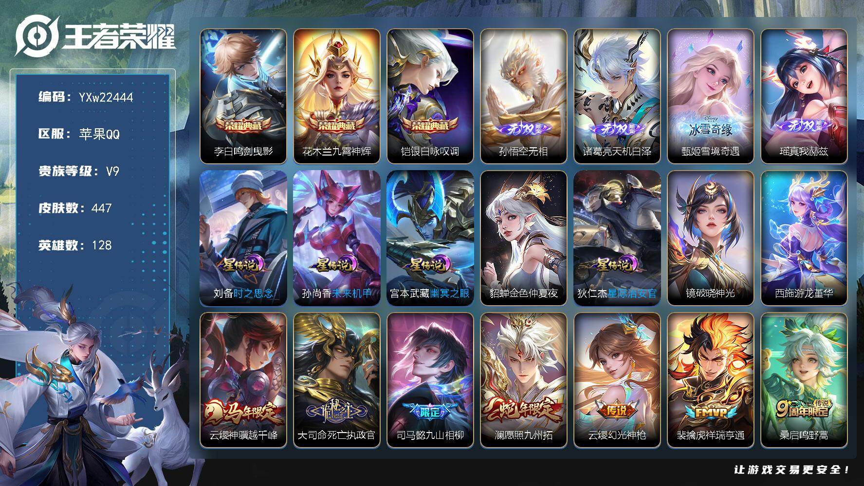 王者荣耀账号苹果QQ【高性价比·4无双·7星传说·鸣剑曳影·九霄神辉·银白咏叹调·无相·天机白泽·雪境奇遇·真我赫兹·游