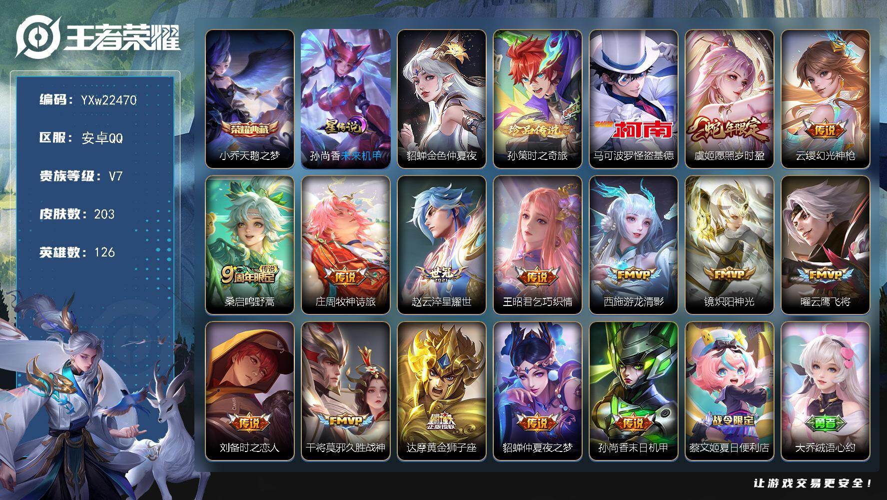王者荣耀账号安卓QQ【店长精品推荐·天鹅之梦·怪盗基德·时之奇旅·金色仲夏夜·愿照岁时盈·游龙清影·乞巧织情·淬星耀世·