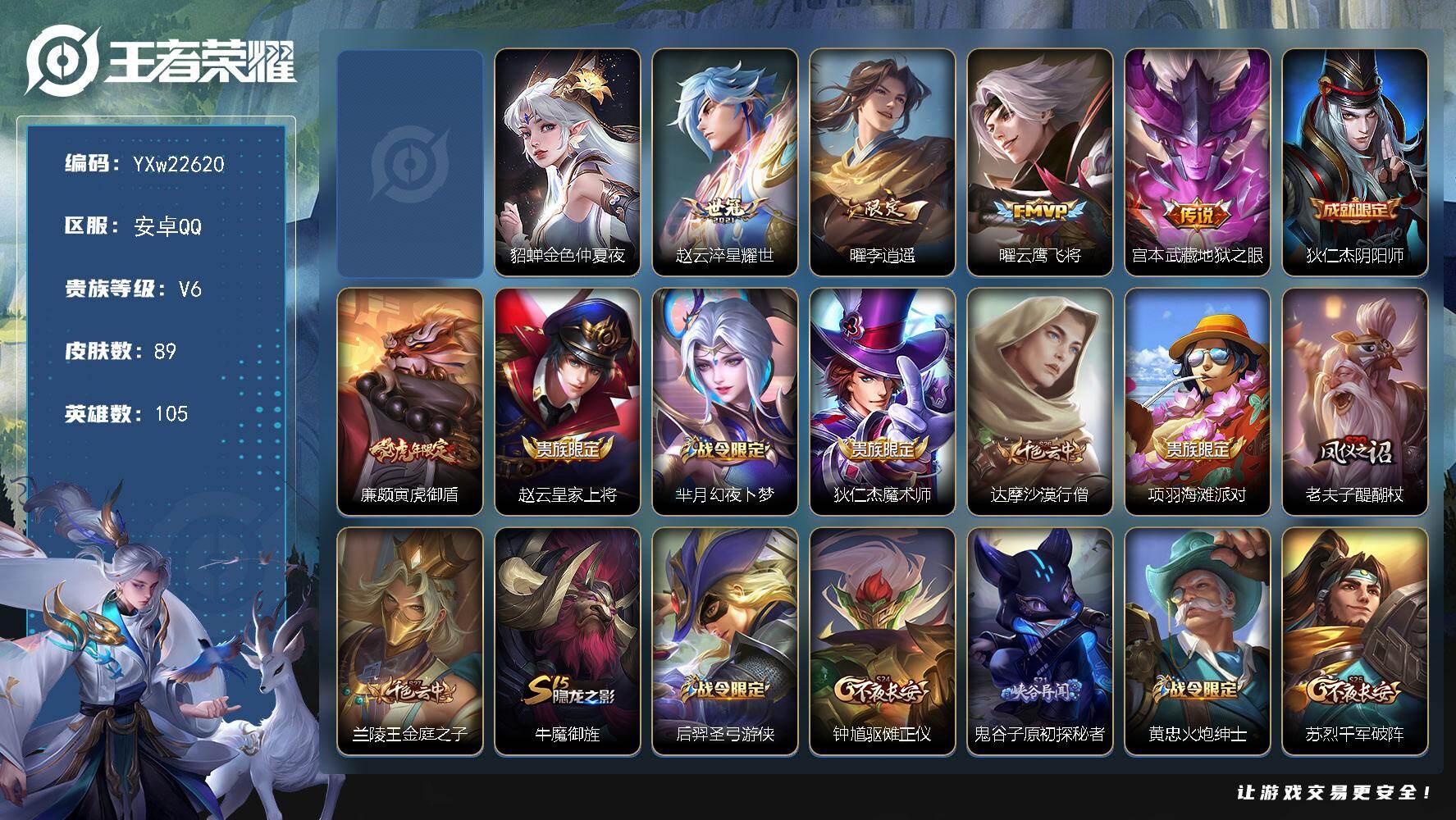 王者荣耀账号安卓QQ【精品国标号·1.2W大国兰陵王·李逍遥·淬星耀世·可二次】YXw22620-安卓Q-105英雄-8