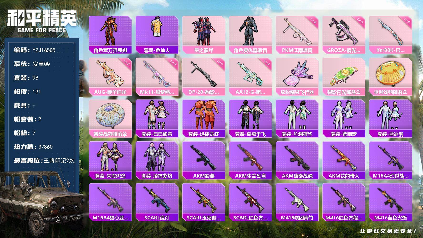 和平精英账号安卓QQYZJ16505-可二次-安卓Q-1稀有2粉装7特效枪4热门98套装131枪皮 37860热力值 极