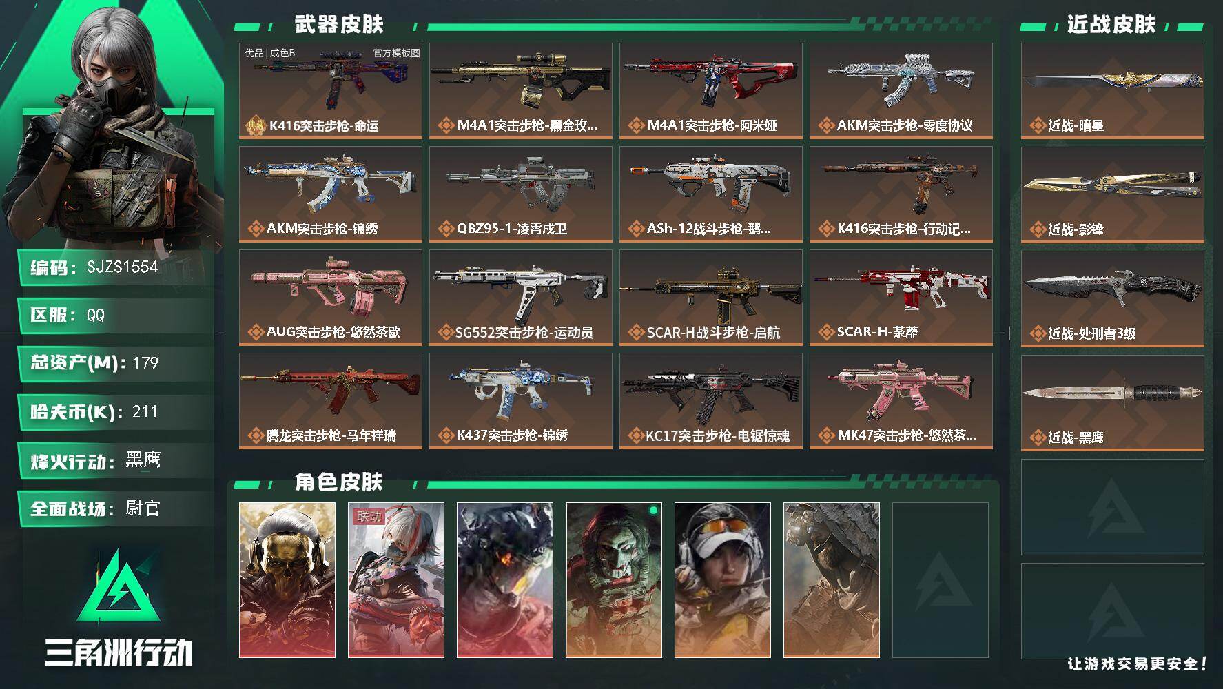 三角洲行动账号QQ【SJZS1554】总资产(M)：179M/哈夫币(K)：211K/哈夫币(K)：211K/传说枪皮数：32/全面战场等级：36_段位：尉官/烽火地带等级：60_段位：黑鹰/红狼-蚀金玫瑰/骇爪-维
