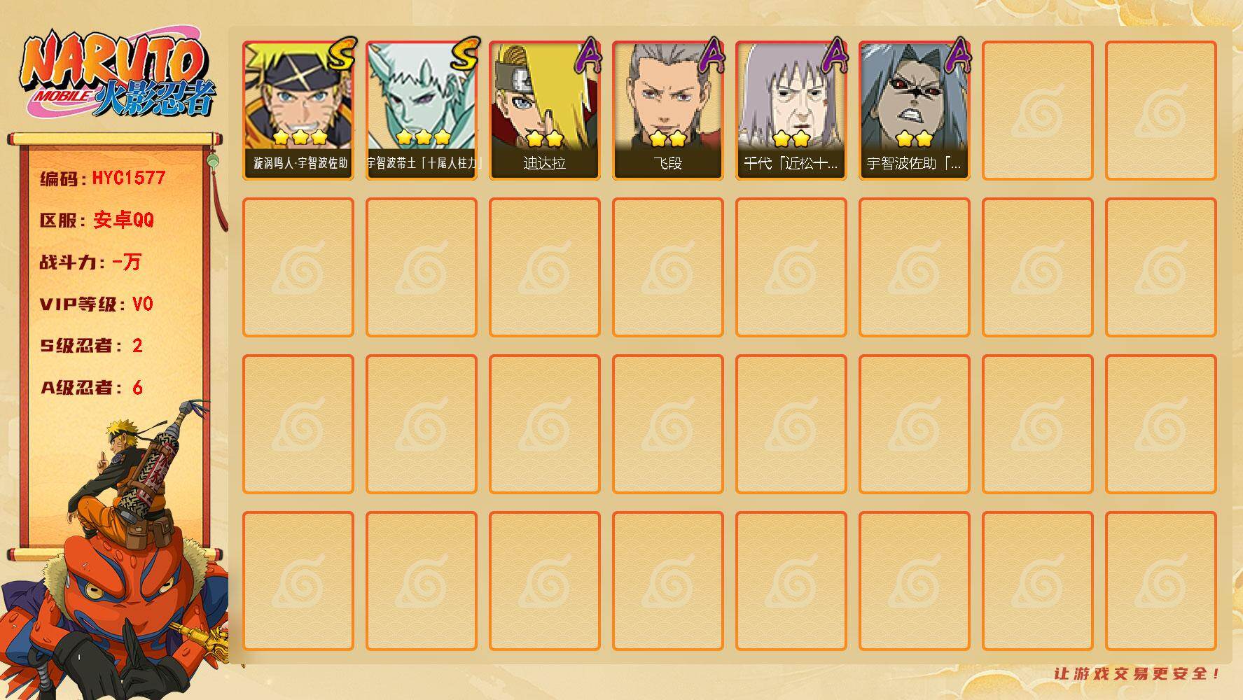 火影忍者账号安卓QQ 
【操作系统】android
【游戏区服】安卓QQ
【VIP等级】0
【战力值】222W