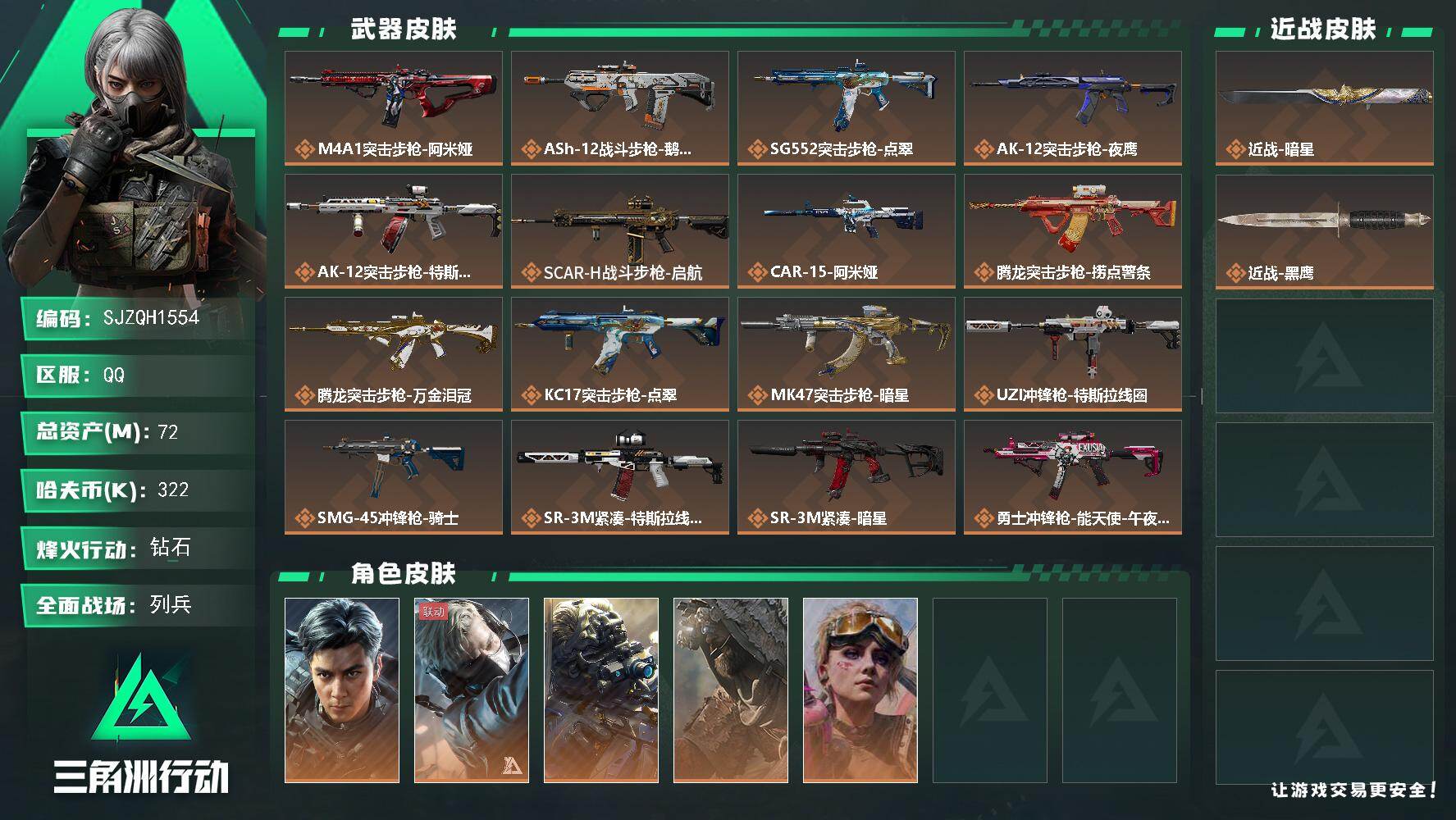 三角洲行动账号QQ【SJZQH1554】总资产(M)：72M/哈夫币(K)：322K/哈夫币(K)：322K/传说枪皮数：28/全面战场等级：14_段位：列兵/烽火地带等级：60_段位：钻石/威龙-飞虎/蜂医-送葬人