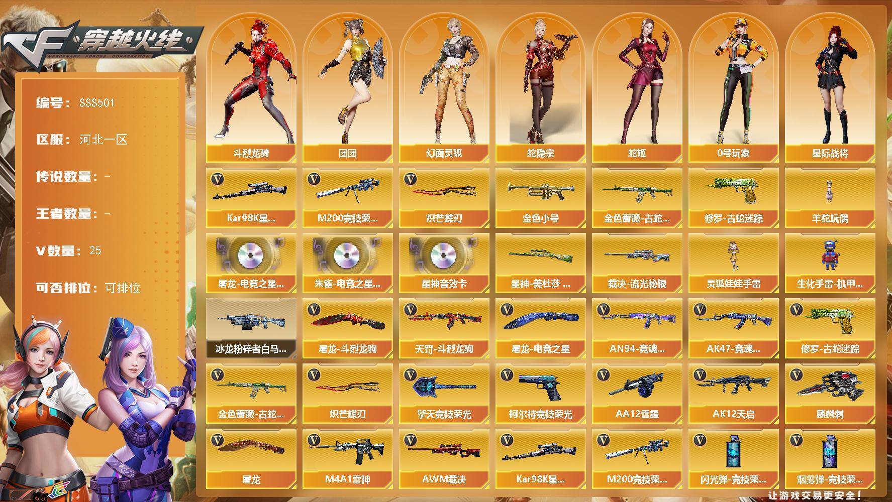 穿越火线账号北部战区河北一区[18231208]河北一区-23V-0王者武器数-0炫金武器数
【热门武器】：金色蔷薇-古蛇迷踪，修罗-古蛇迷踪，M200-竞技荣光，Kar98K-星神，金色小号，羊驼玩偶，炽芒蝶刃
【音效卡】：K