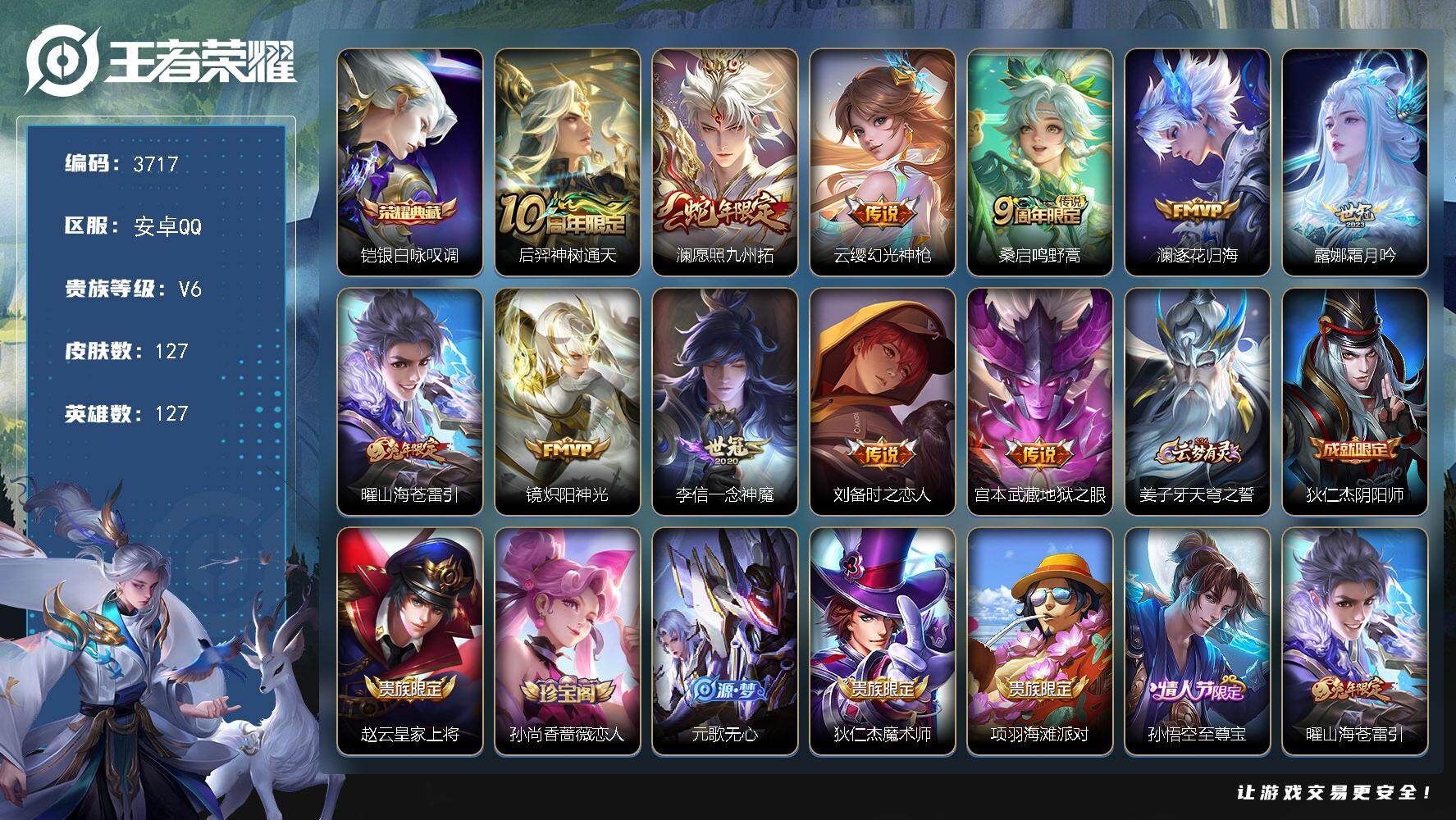王者荣耀账号安卓QQ【3717】【精品男神号·1典藏11质量传说12个性传说·银白咏叹调·愿照九州拓·逐花归海·霜月吟·