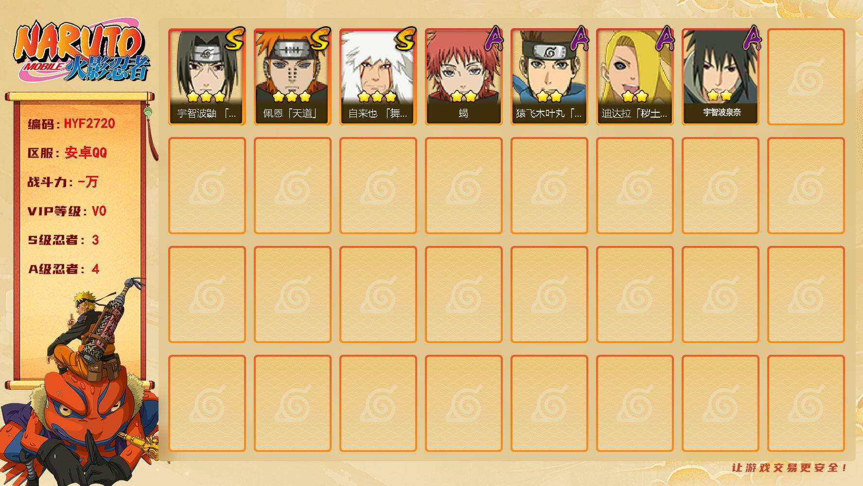 火影忍者账号安卓QQ【HYF2720】V0/S忍3/A忍4/3星自来也「舞之豪杰」/2星宇智波泉奈/2星迪达拉「秽土转生」/2星蝎/2星猿飞木叶丸「博人传」/3星佩恩「天道」/3星宇智波鼬「须佐能乎」