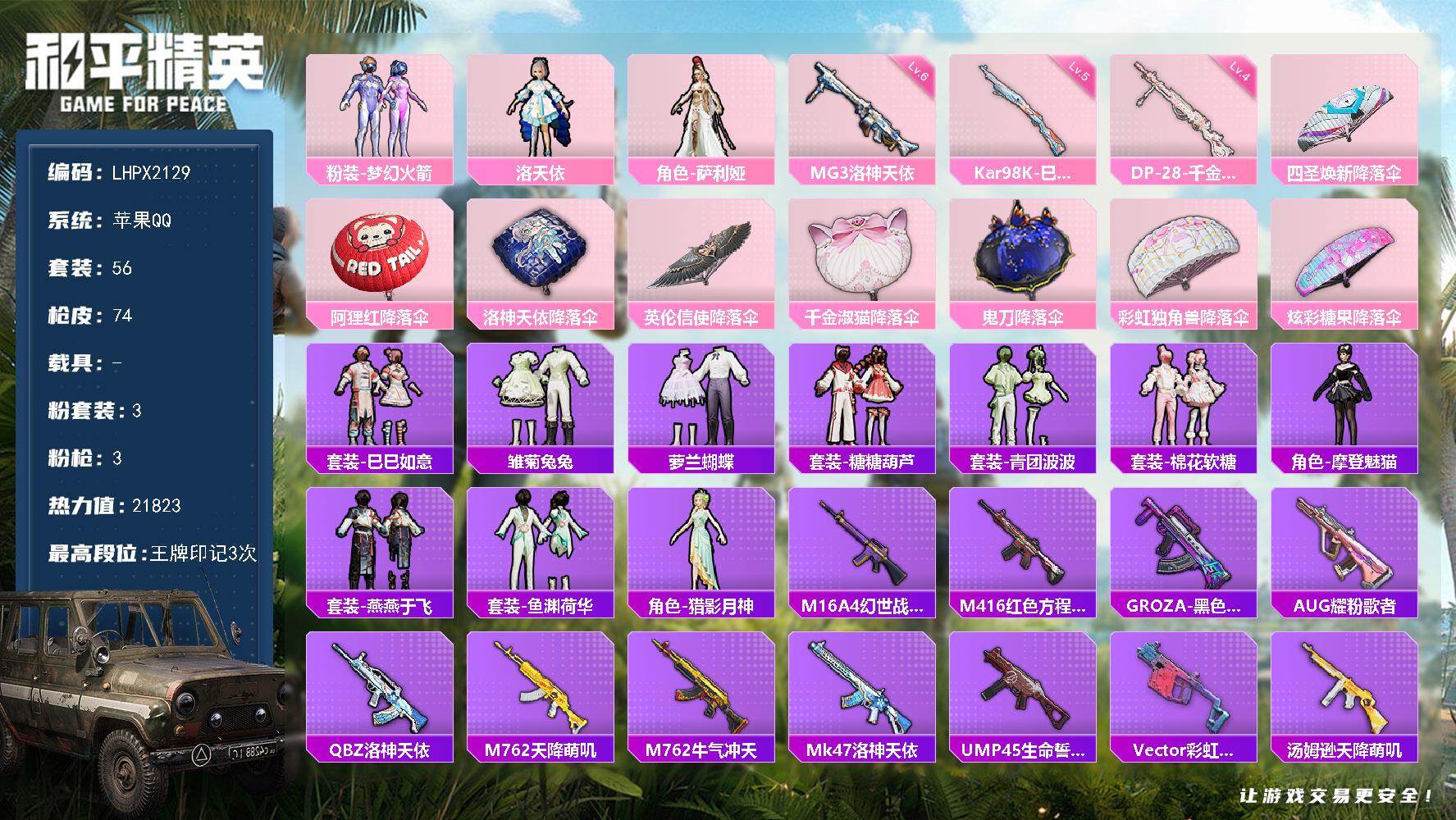 和平精英账号苹果QQ可二次【特价出售/店主推荐】苹果 手Q-3粉装-3特效枪-21823热力值-3王牌印记-56套装-74枪皮【热门品类】：粉装-梦幻火箭【粉色套装】：粉装-梦幻火箭，角色-洛天依，角色-萨利娅【粉色枪