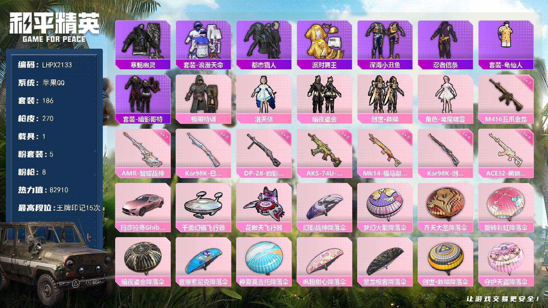 和平精英账号苹果QQ绝世印记1 可二次【特价出售/店主推荐】苹果 手Q-5粉装-8特效枪-1载具-2粉色飞行器-82910热力值-15王牌印记-186套装-270枪皮【热门品类】：套装-寒蝎幽灵，套装-浪漫天命，套装-