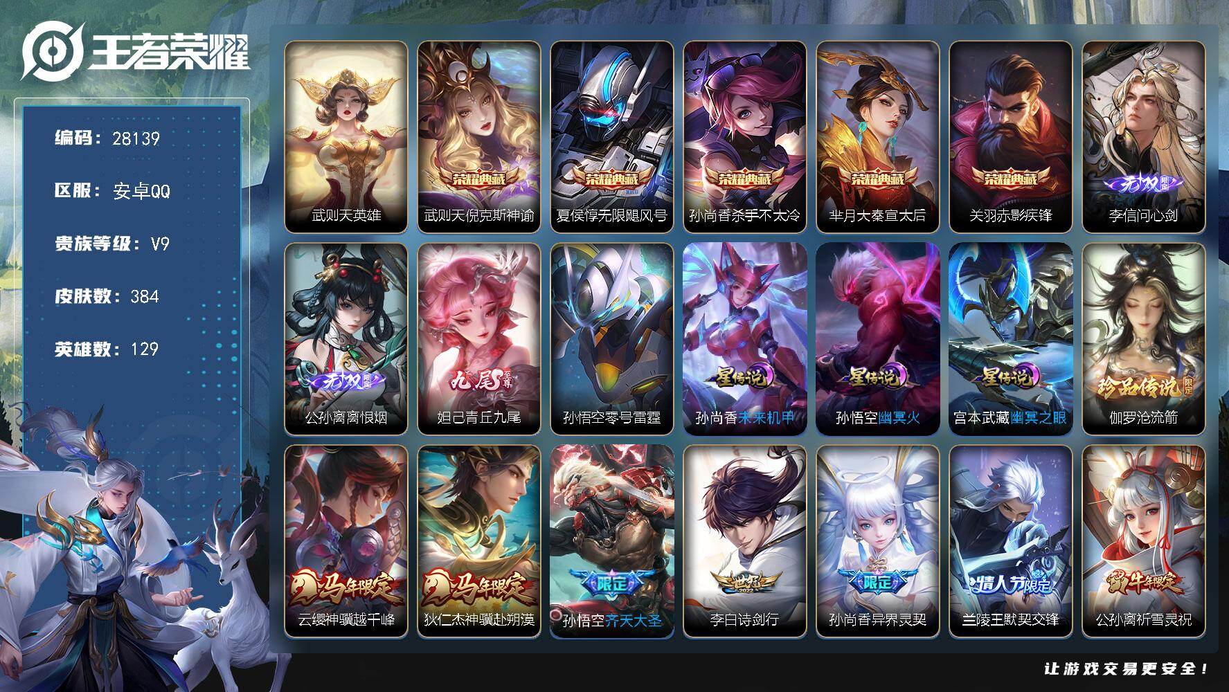 王者荣耀账号安卓QQ可换绑【V9高质量精品号·3无双·6典藏·1珍品·齐天大圣·孙尚香异界灵契·时雨天司·祈雪灵祝·5虎将全套·凤求凰·天魔缭乱·神奇女侠·16.9万贵族积分】9按键，4星传说，1天幕，7王者印记，满级