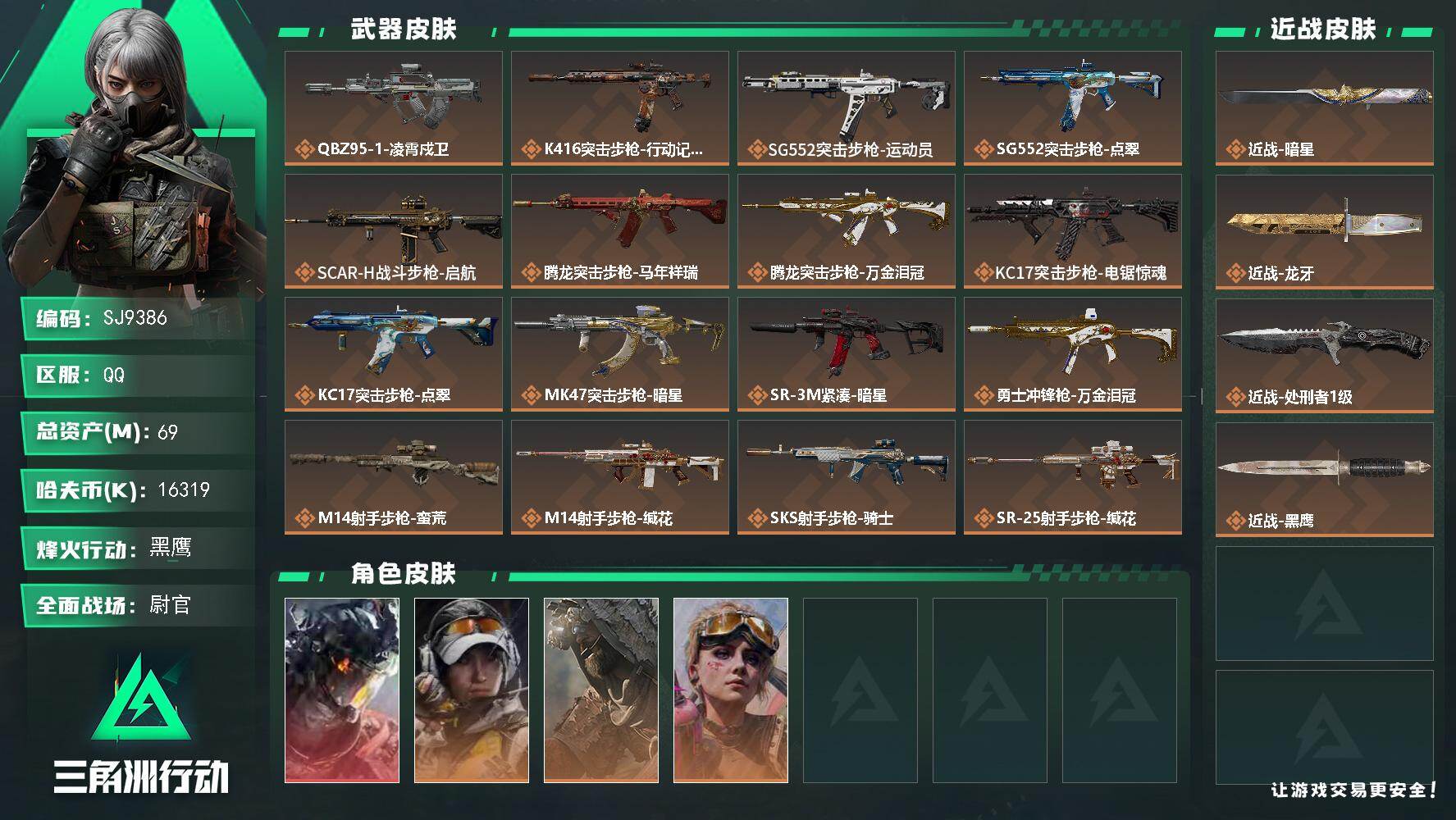 三角洲行动账号QQ【SJ9386】总资产(M)：69M/哈夫币(K)：16319K/哈夫币(K)：16319K/传说枪