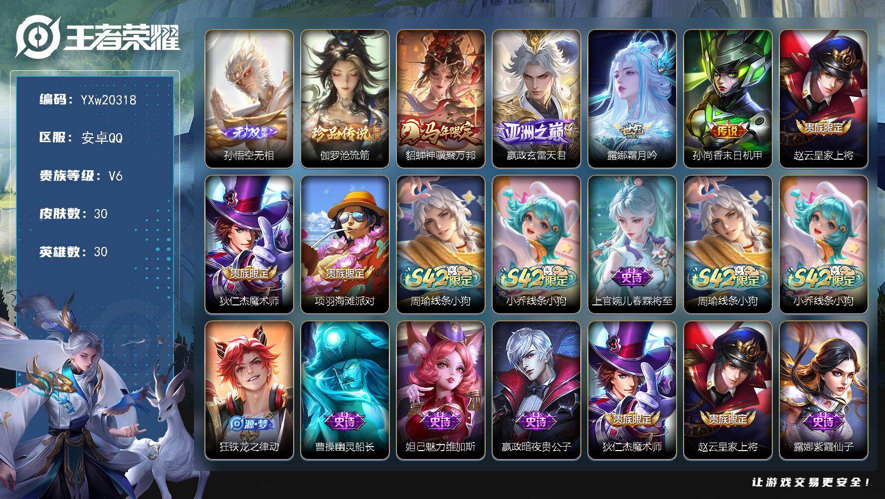 王者荣耀账号安卓QQ【精品小号·无相·沧流箭·神骥聚万邦·玄雷天君·霜月吟·无二次包过】YXw20318-安卓Q-30英