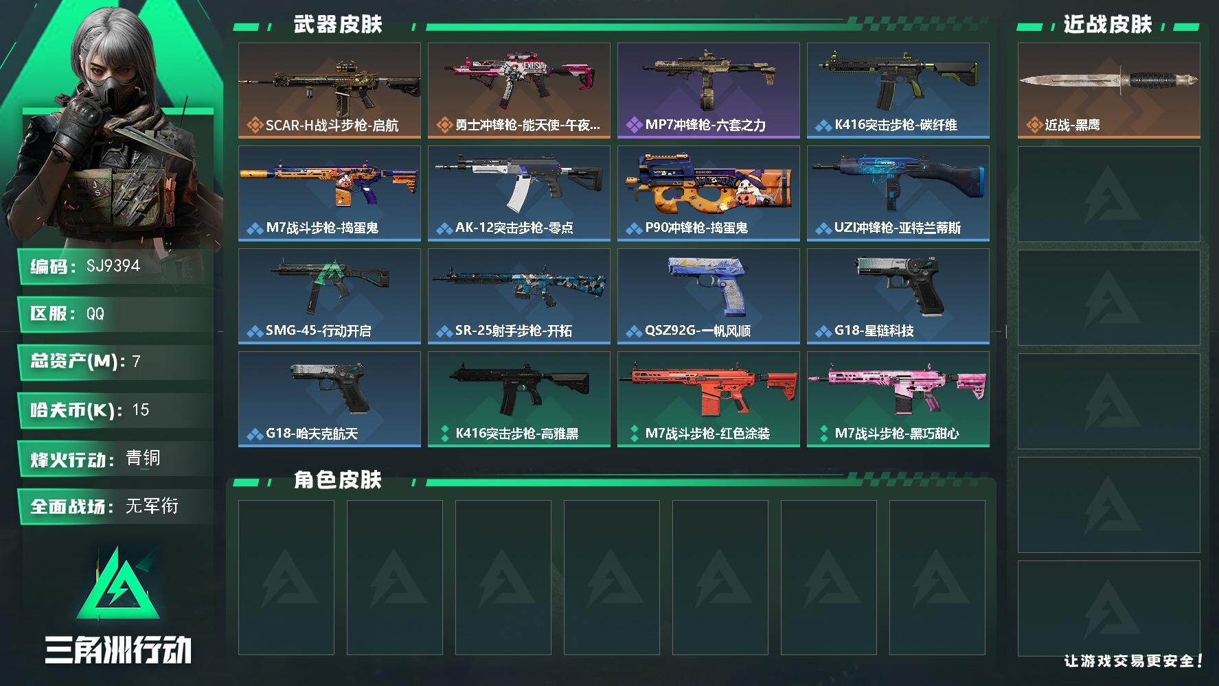 三角洲行动账号QQ【SJ9394】总资产(M)：7M/哈夫币(K)：15K/哈夫币(K)：15K/传说枪皮数：2/全面战场等级：1_段位：无段位/烽火地带等级：37_段位：青铜/近战-黑鹰/SCAR-H战斗步枪-启航
