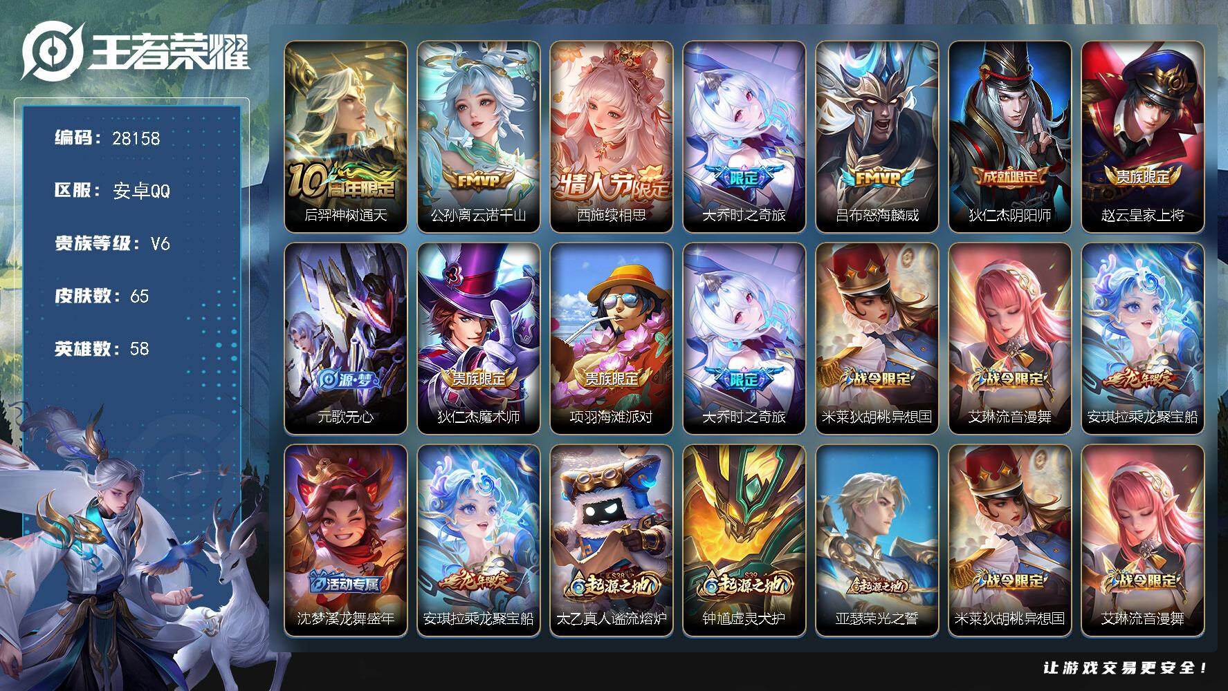 王者荣耀账号安卓QQ可换绑【精品女小号·续相思·大乔时之奇旅·聚宝船】3按键 1王者印记 五级铭文30 无二次包过CD19289 安卓Q-V6-65皮肤-5传说-23史诗【传说皮肤】：后羿神树通天，公孙离云诺千山，西施