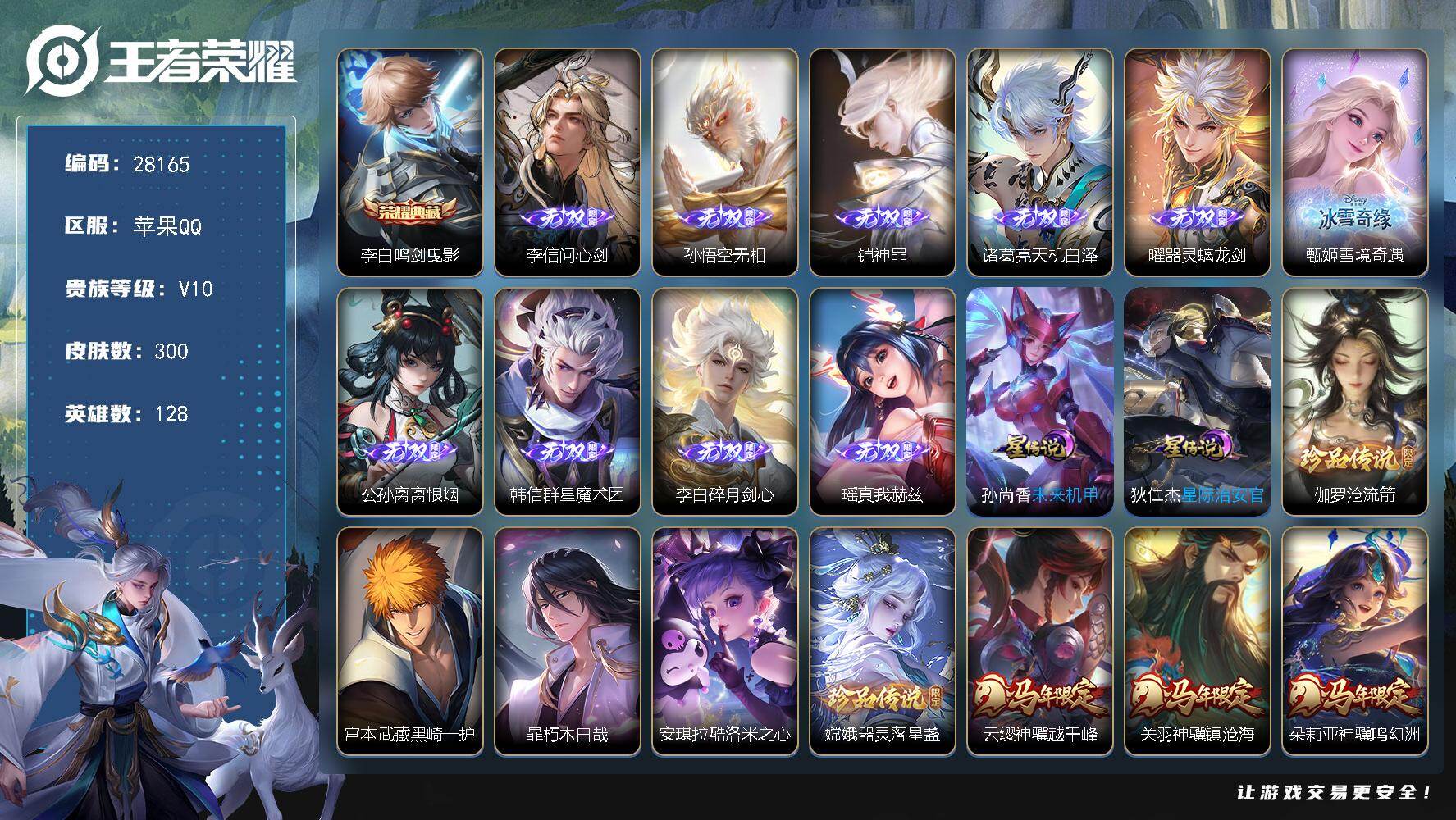 王者荣耀账号苹果QQ可换绑【V10多无双高质量精品号·10无双·金标桑启刘邦·马年全套·1典藏·5珍品·诡秘之主·千山共赴·死亡执政官·九山相柳·落雪白狼·马超琥珀纪元·19万贵族积分】幸运值299 29按键，2星传说