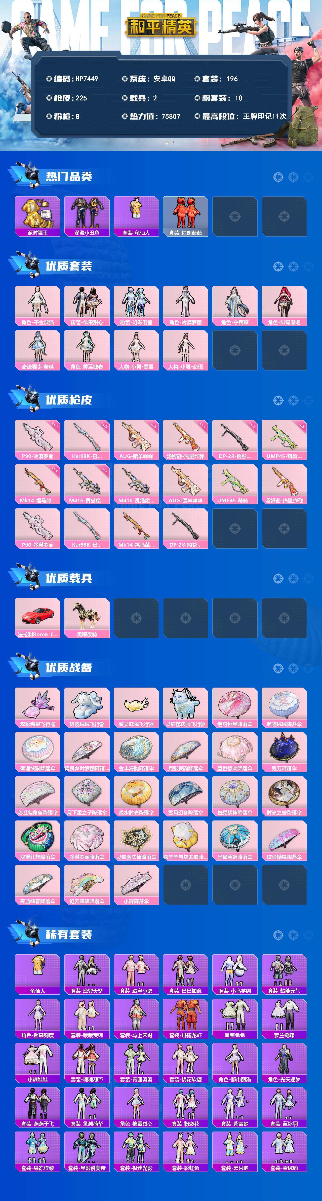 和平精英账号安卓QQ公主号-派对舞王/深海小丑鱼/龟仙人/红熊茄茄/千金淑猫/绯果甜心/幻彩电音/冷漠罗丽/宁雨蝶/绯穹魔姬/奇迹舞步 美琪/霁蓝缠春/人物小舞·雪昙/人物小舞·恋语/M416灵猫魔法师三级/AUG暖羊咩