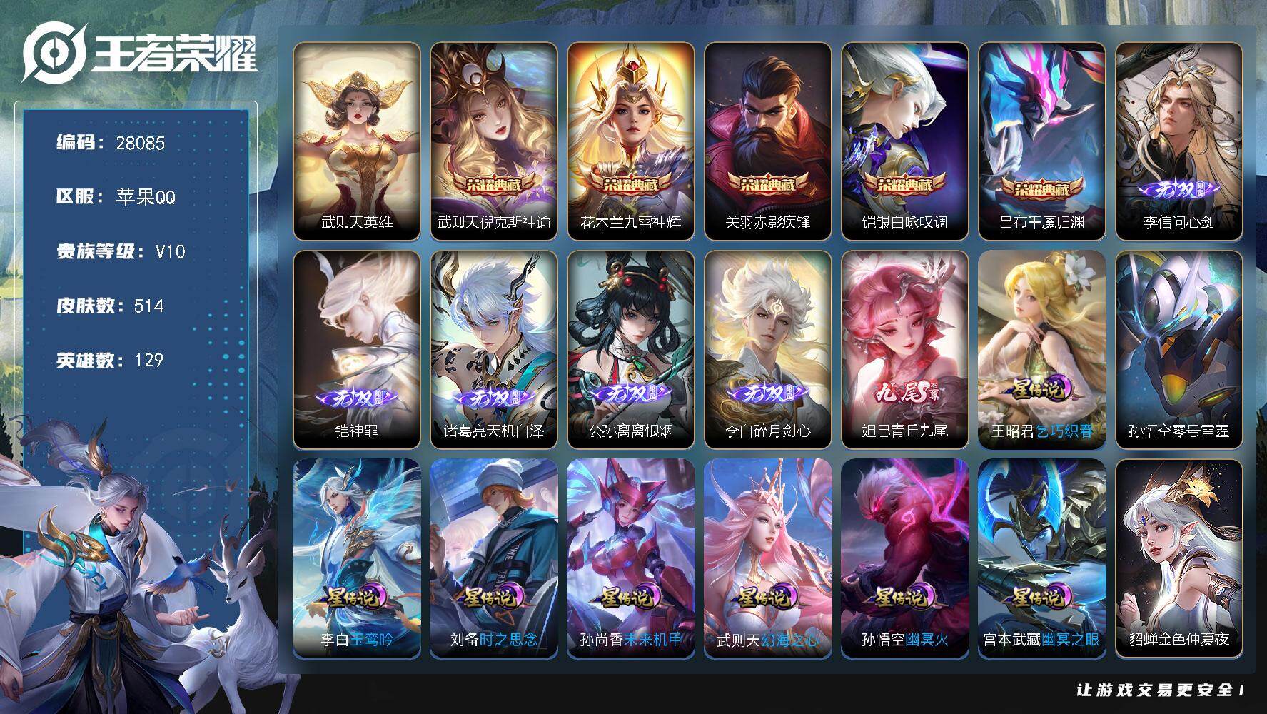 王者荣耀账号苹果QQ可换绑【精品v10·六无双·背包一颗水晶万战司空震鲁班大师·铠赵云全皮·蛇年五虎上将全套·两珍品怪盗基德·六典藏·遇见神鼓·浮生妄·补天·虎年鲁班老虎·太华·白虎志·武陵仙君·神威·默契交锋·飞衡·