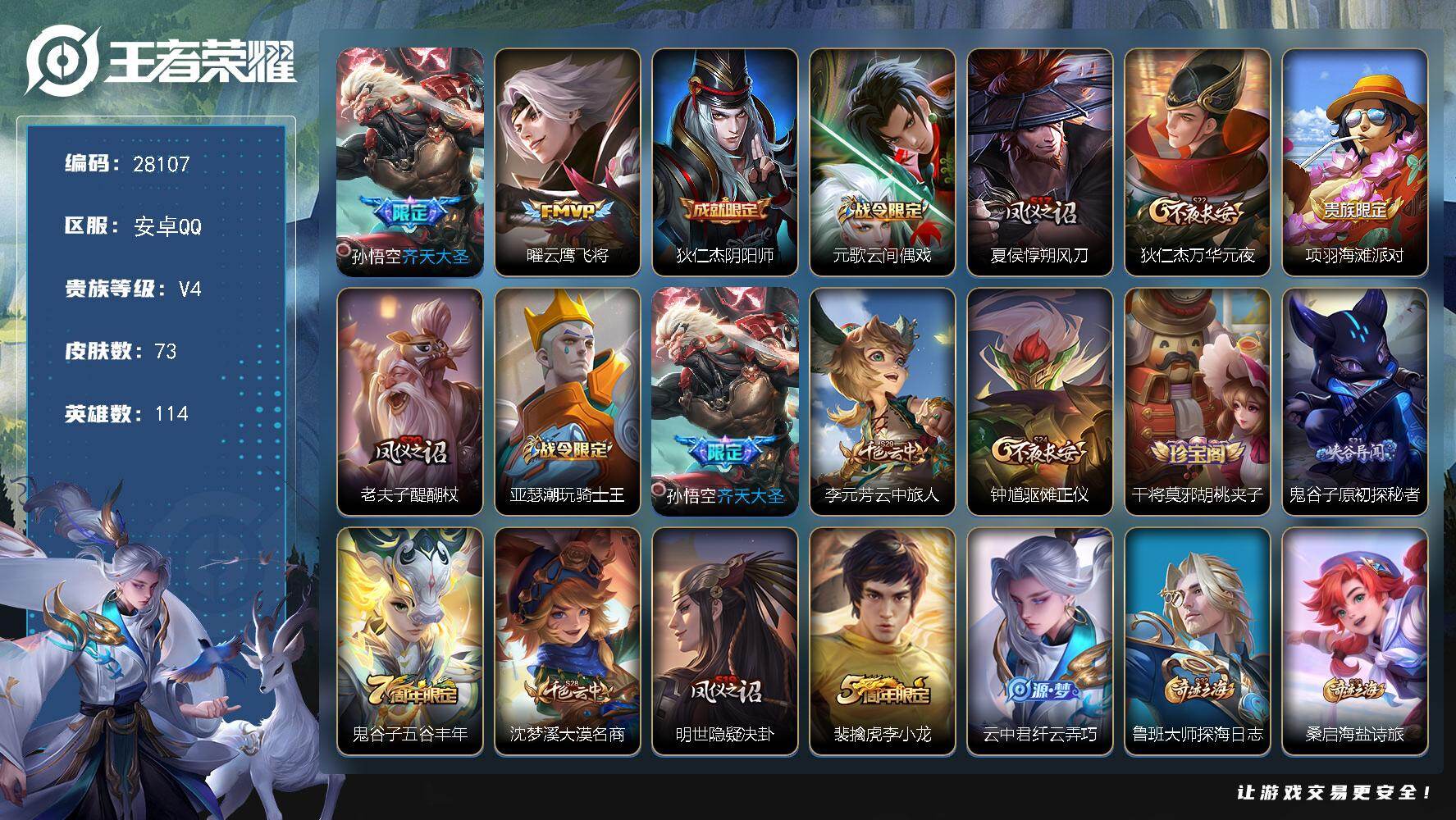 王者荣耀账号安卓QQ可换绑【精品小号·齐天大圣】 1按键 2王者印记 五级铭文50 可二次KK10712 安卓Q-V4-73皮肤-2传说-10史诗【传说皮肤】：孙悟空齐天大圣，曜云鹰飞将【限定皮肤】：狄仁杰阴阳师，元歌