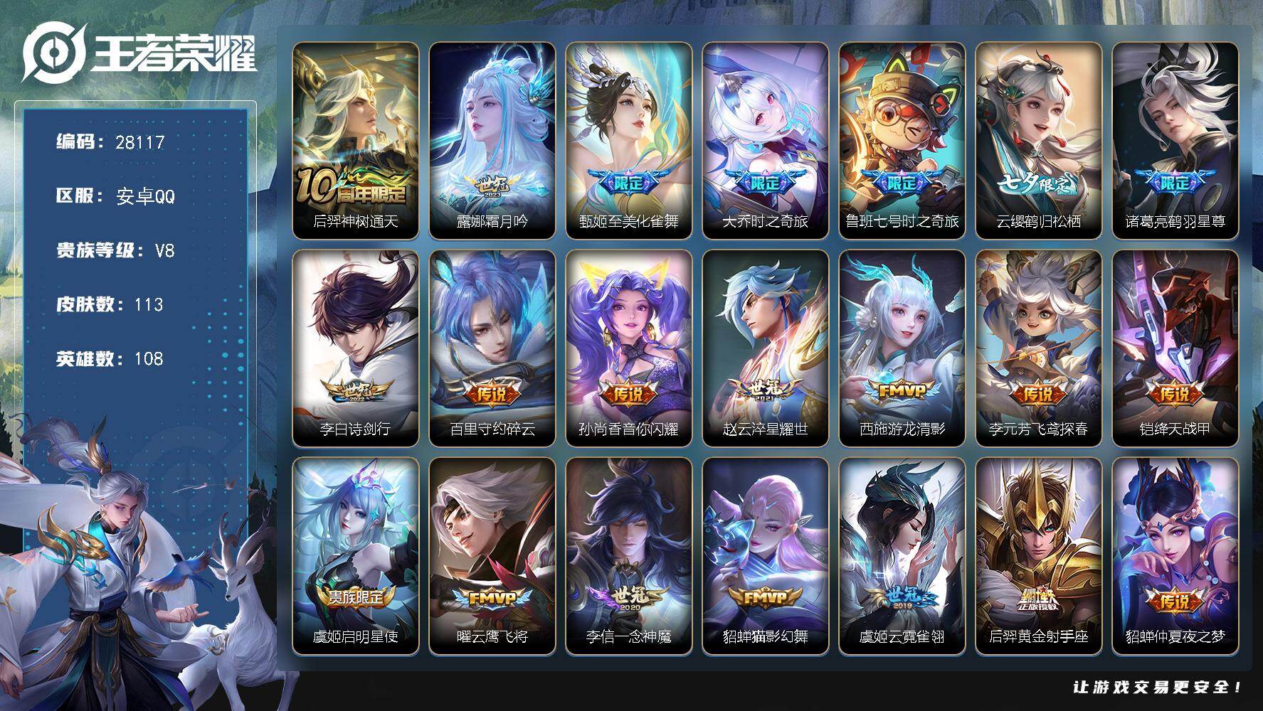 王者荣耀账号安卓QQ可换绑【高性价比多传说号·甄姬至美·鲁班大乔时之奇旅·鹤归松栖·鹤羽星尊·岱宗·引擎之心】 21按键 1王者印记 70五级铭文 无二次包过KK10715安卓Q-V8-113皮肤-23传说-35史诗【