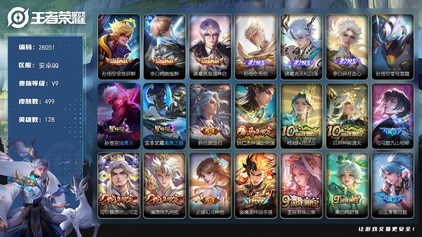 王者荣耀账号安卓QQ可换绑 【极品高质量v9打野号·55段打野·1小国·孙悟空李白百里玄策全皮·3无双·3典藏·韩信傲雪梅枪·神威·飞衡·大圣娶亲一生所爱·至尊宝·12w贵族积分】22按键 3星传说，25王者印记，24
