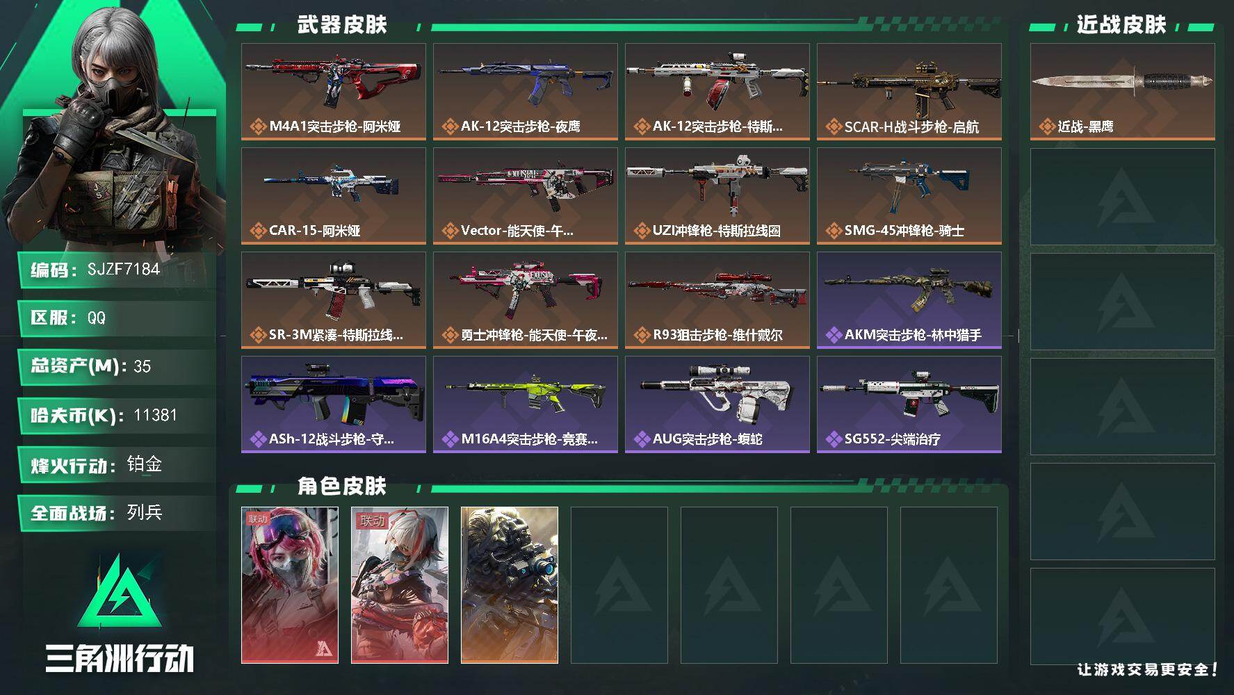 三角洲行动账号QQ【SJZF7184】总资产(M)：35M/哈夫币(K)：11381K/哈夫币(K)：11381K/传说枪皮数：11/全面战场等级：14_段位：列兵/烽火地带等级：60_段位：铂金/蛊-能天使午夜邮差