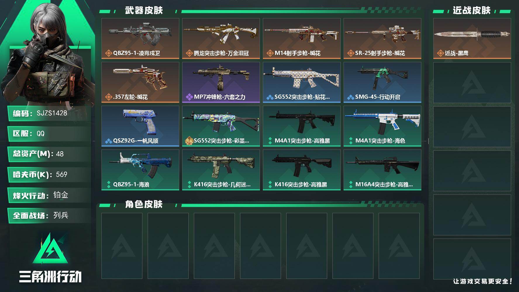 三角洲行动账号QQ【SJZS1428】总资产(M)：48M/哈夫币(K)：569K/哈夫币(K)：569K/传说枪皮数：5/全面战场等级：9_段位：列兵/烽火地带等级：28_段位：铂金/近战-黑鹰/QBZ95-1突击