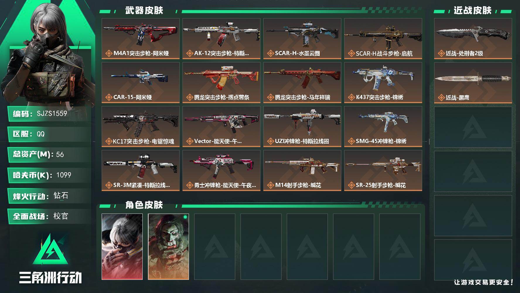 三角洲行动账号QQ【SJZS1559】总资产(M)：56M/哈夫币(K)：1099K/哈夫币(K)：1099K/传说枪皮数：20/全面战场等级：45_段位：校官/烽火地带等级：60_段位：钻石/骇爪-水墨云图/红狼-