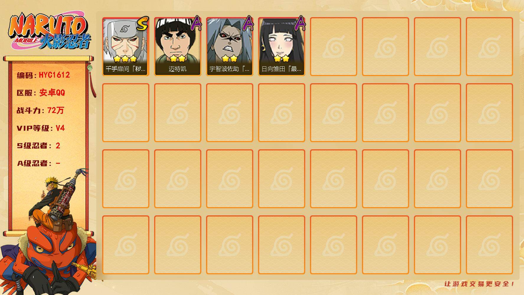 火影忍者账号安卓QQ 
【操作系统】android
【游戏区服】安卓QQ
【VIP等级】4
【战力值】72W
