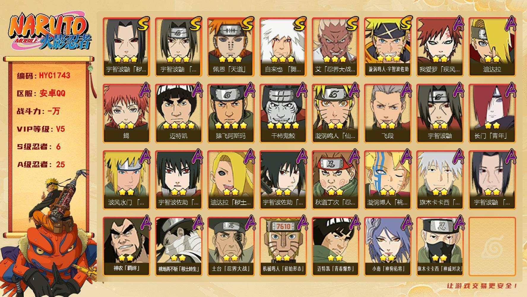 火影忍者账号安卓QQ【HYC1743】V5/S忍6/A忍25/4星干柿鬼鲛/2星我爱罗「疾风传」/2星宇智波鼬/3星宇智波鼬「秽土转生」/2星长门「青年」/2星小南「神驹佑将」/2星蝎/3星佩恩「天道」/3星漩涡鸣人·