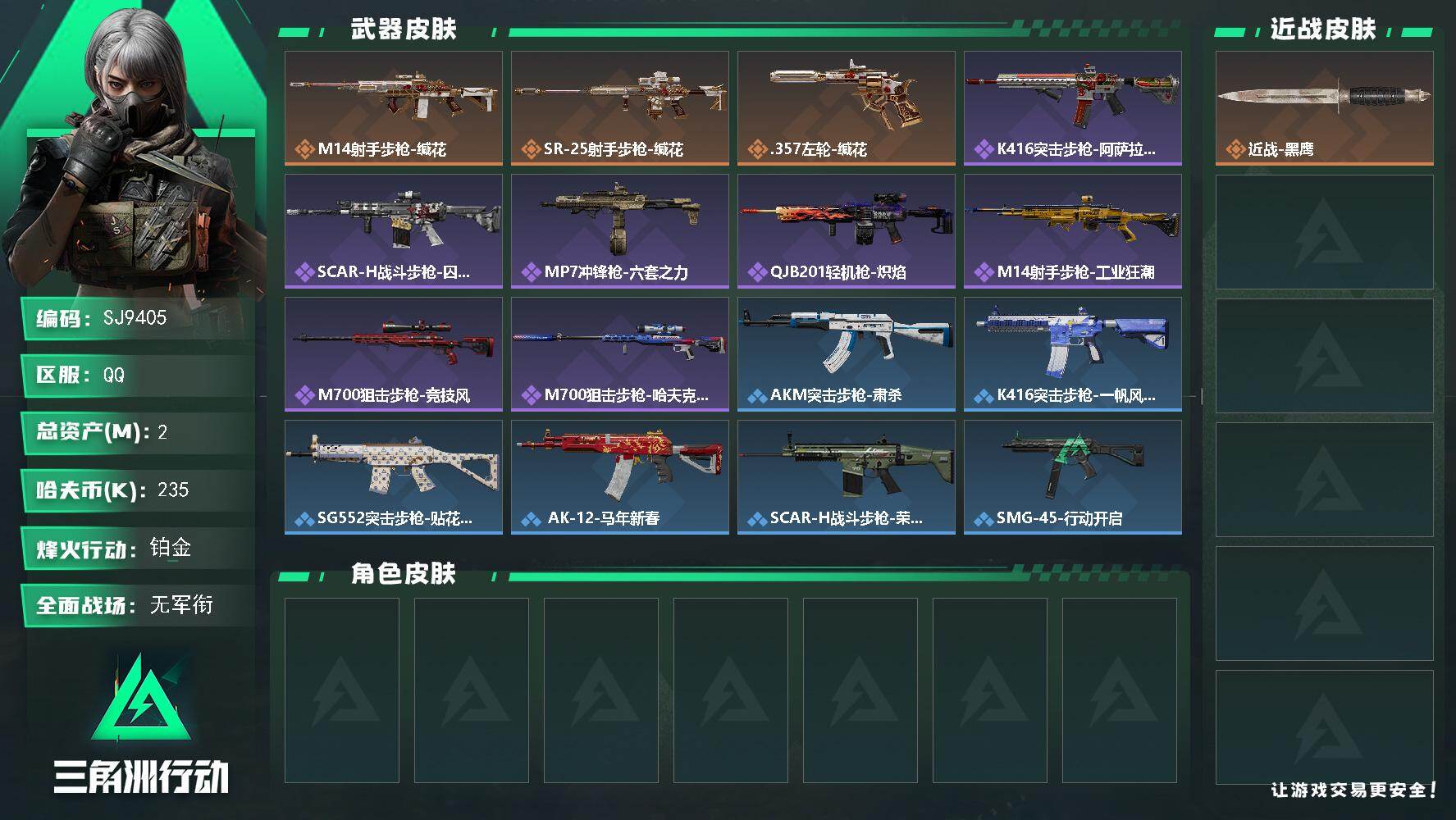 三角洲行动账号QQ【SJ9405】总资产(M)：2M/哈夫币(K)：235K/哈夫币(K)：235K/传说枪皮数：3/全面战场等级：1_段位：无段位/烽火地带等级：60_段位：铂金/近战-黑鹰/M14射手步枪-缄花/