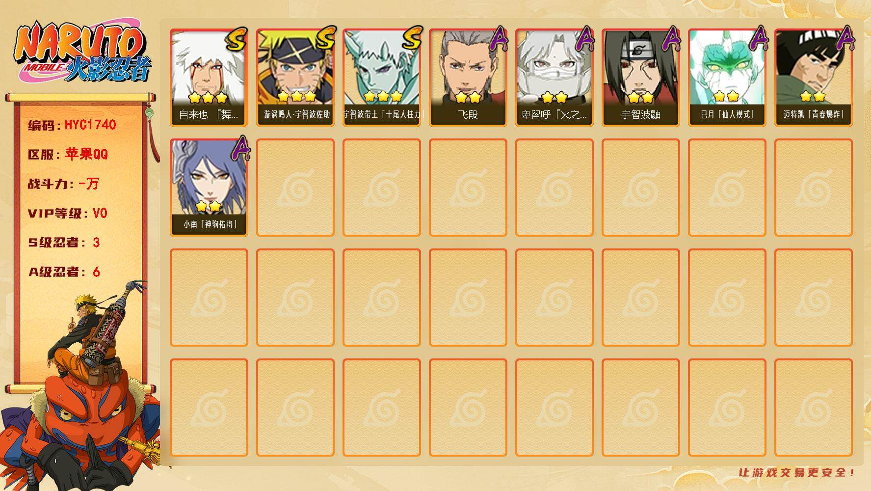 火影忍者账号苹果QQ【HYC1740】V0/S忍3/A忍6/3星自来也「舞之豪杰」/2星巳月「仙人模式」/3星宇智波带土「十尾人柱力」/2星宇智波鼬/2星迈特凯「青春爆炸」/2星小南「神驹佑将」/2星卑留呼「火之意志继