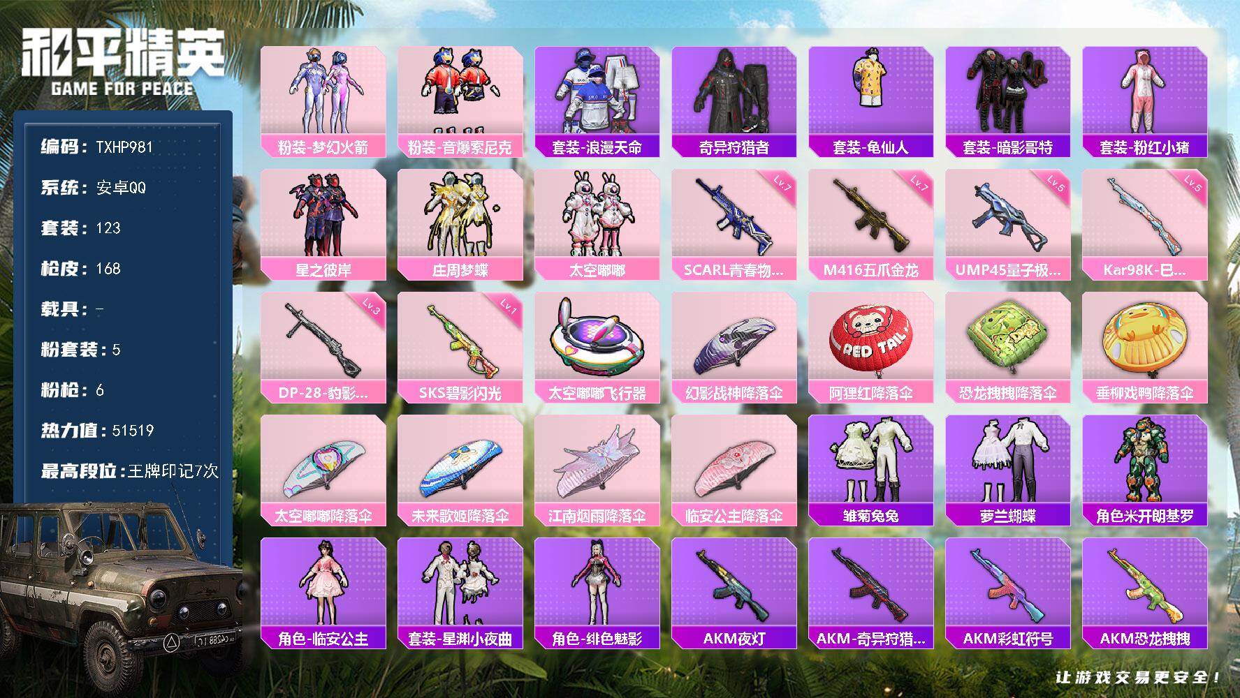 和平精英账号安卓QQ【TP981】安卓 手Q-5粉装-6特效枪-0载具-1粉色飞行器-51519热力值-7王牌印记-12