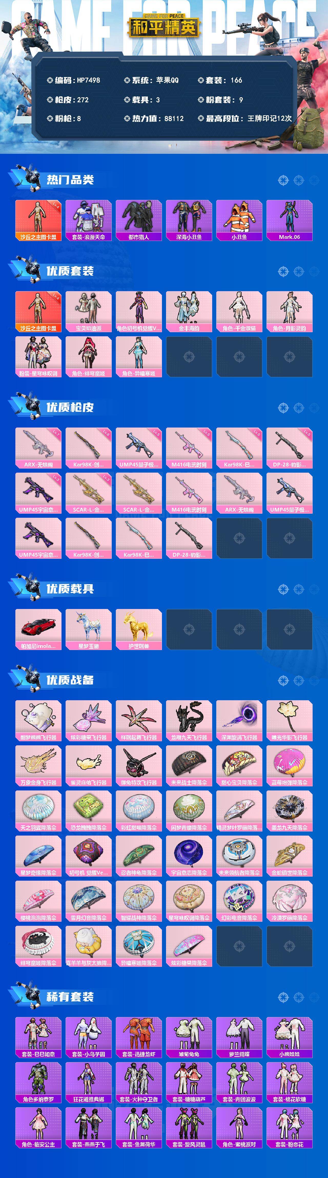 和平精英账号苹果QQ3载具-166套装-272枪皮-素材号-沙丘之主图卡盟4级/千金淑猫/M4电玩时刻5级/蓝螳螂/深海小丑鱼/都市/浪漫天命/粉雾星云/临安公主/情公主/鲛海歌灵/秘语星愿/夏日倾情/小鸟芋圆/宝贝奶油