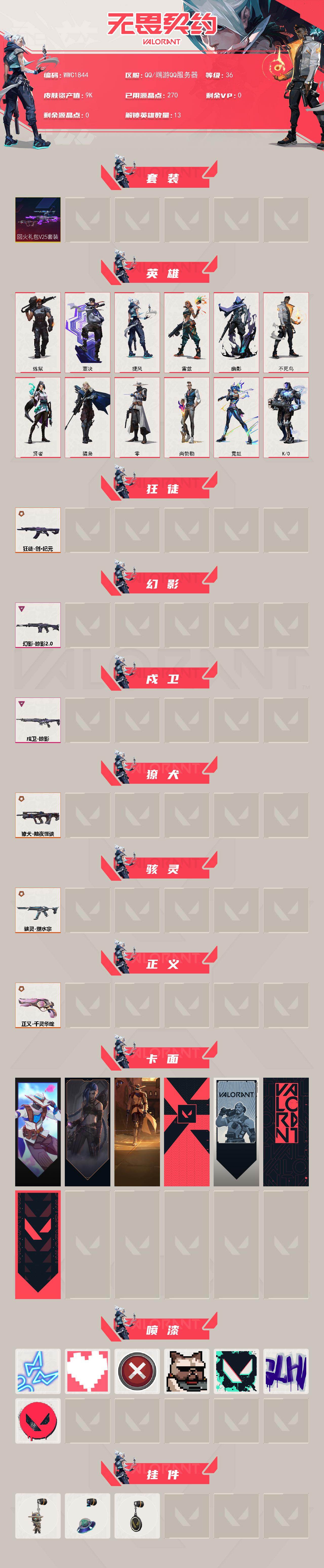 WWQQM427031无畏契约账号详情图3