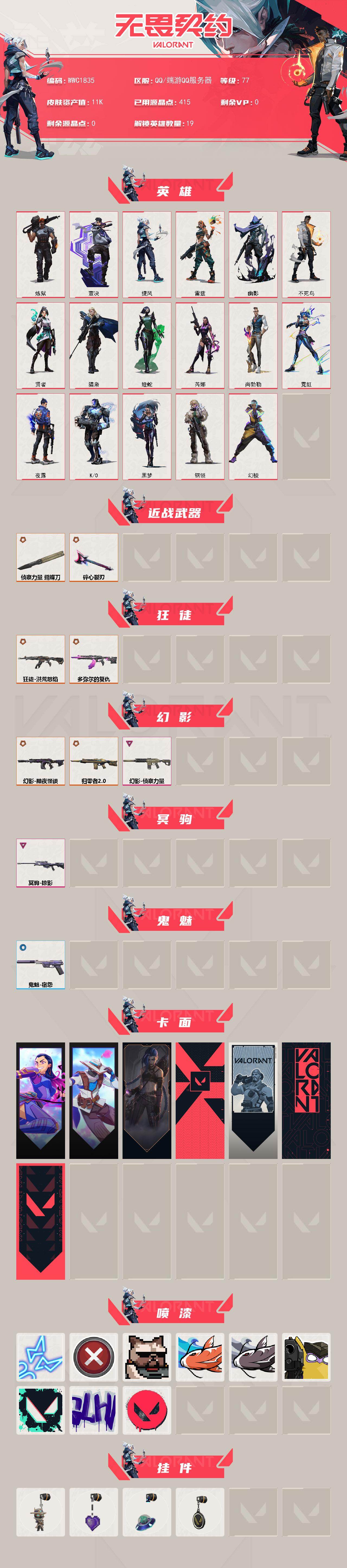 WWQQM427043无畏契约账号详情图3