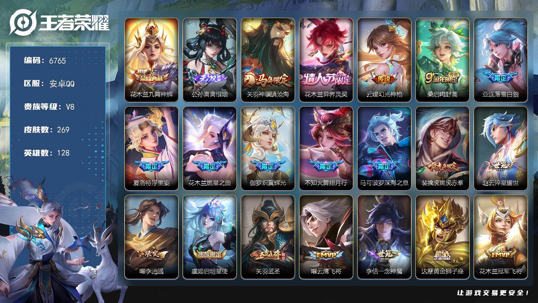王者荣耀账号安卓QQ贵族8/皮肤269/典藏1/传说21/史诗74/英雄128/孙权全皮/花木兰全皮/苏烈全皮/敖隐全皮