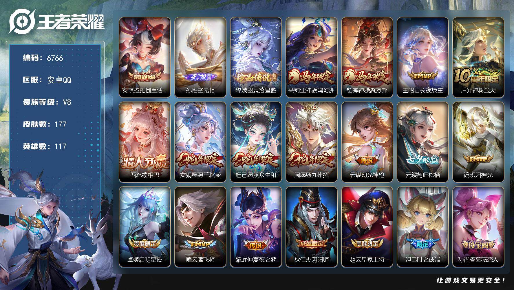 王者荣耀账号安卓QQ贵族8/皮肤177/典藏1/传说14/史诗52/英雄117/敖隐全皮/安琪拉颠倒童话魔镜/孙悟空无相