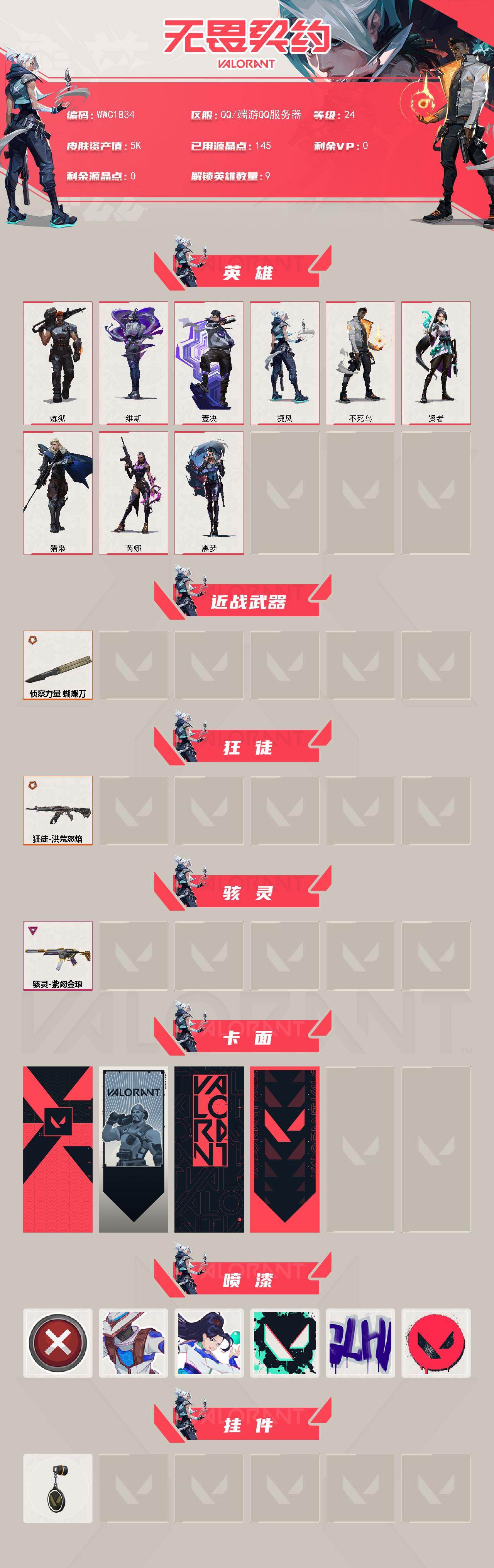 WWQQM427045无畏契约账号详情图3