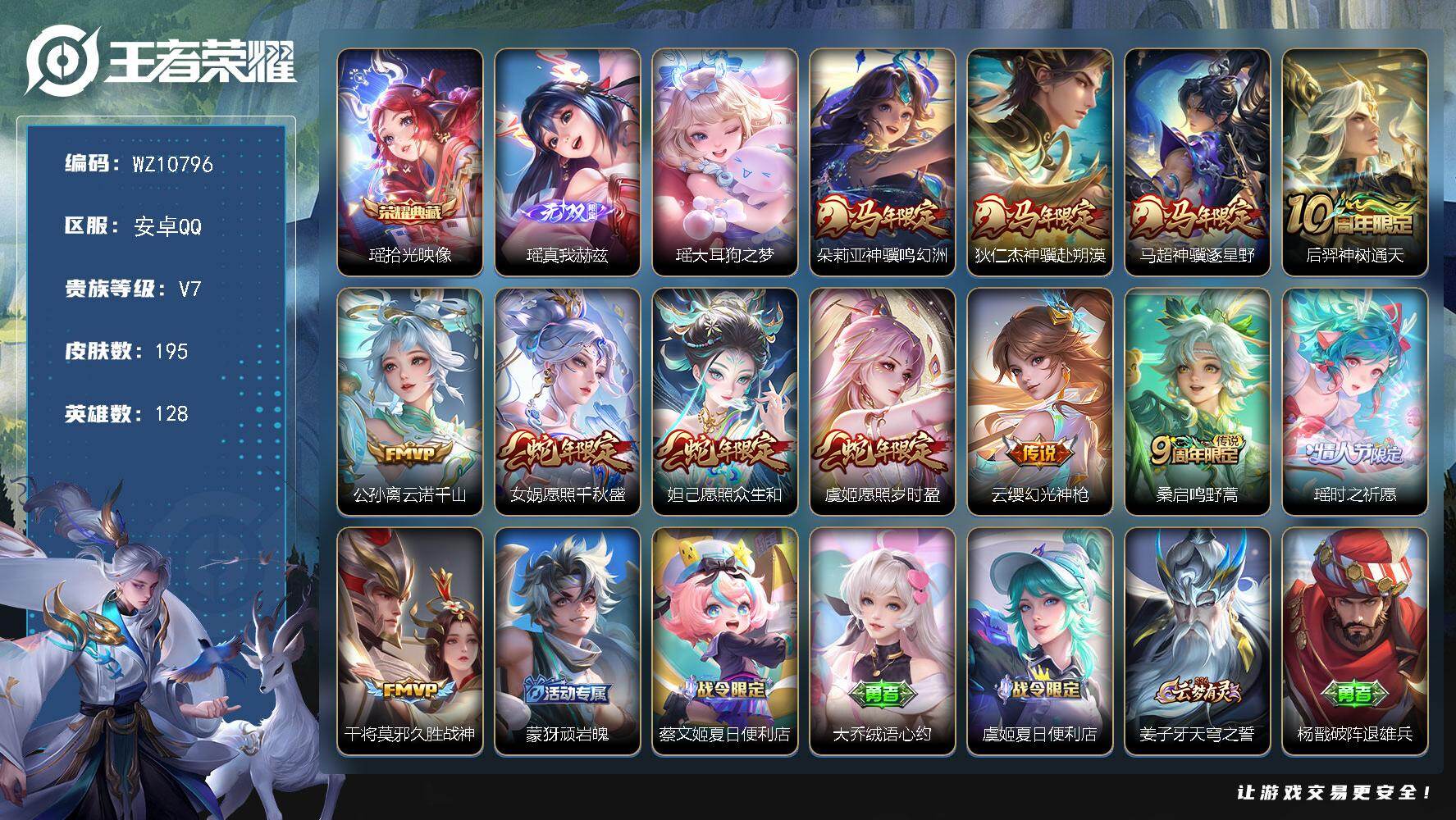 王者荣耀账号安卓QQ【高质量女号*摇全皮】V7-最强王者段位-128英雄-195皮肤-1典藏皮肤-1无双-1珍品传说-12传说-64史诗
【英雄全皮】：孙权全皮，瑶全皮，敖隐全皮，空空儿全皮，影全皮
【荣耀典藏】：瑶拾