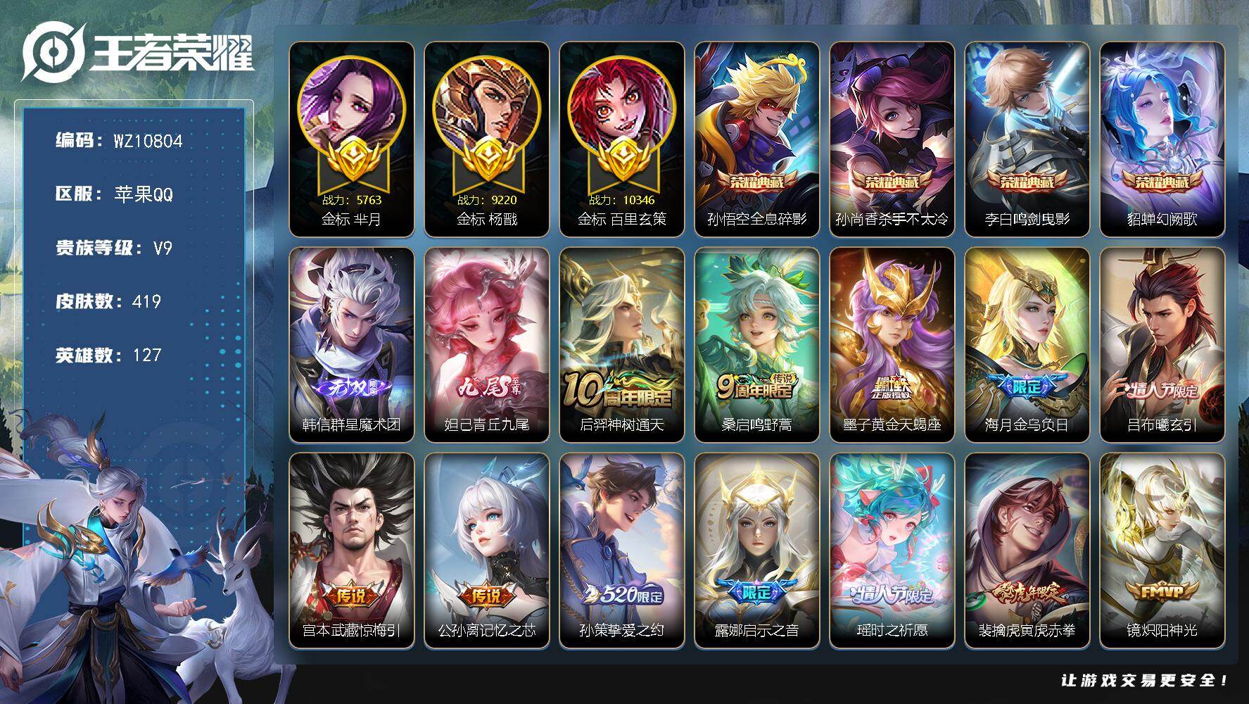 王者荣耀账号苹果QQ苹果Q-V9-最强王者段位-127英雄-419皮肤-4典藏皮肤-2无双-26传说-134史诗
【英雄全皮】：刘邦全皮，百里玄策全皮，狂铁全皮，敖隐全皮，影全皮，海诺全皮
【荣耀典藏】：孙悟空全息碎影，