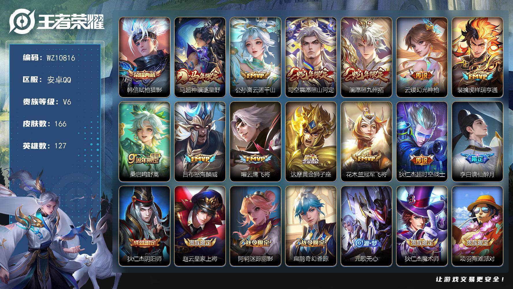 王者荣耀账号安卓QQ安卓Q-V6-至尊星耀V段位-127英雄-166皮肤-1典藏皮肤-12传说-46史诗
【英雄全皮】：孙权全皮，空空儿全皮
【荣耀典藏】：韩信弑枪猎影
【传说皮肤】：马超神骥逐星野，公孙离云诺千山，司