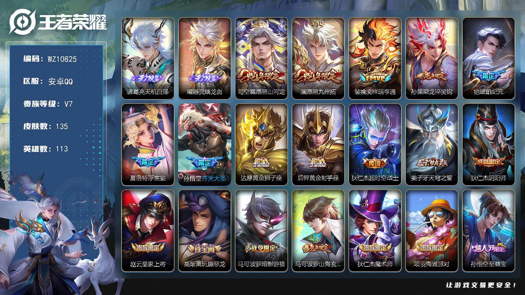 王者荣耀账号安卓QQ安卓Q-V7-荣耀黄金I段位-113英雄-135皮肤-2无双-10传说-38史诗
【英雄全皮】：夏洛