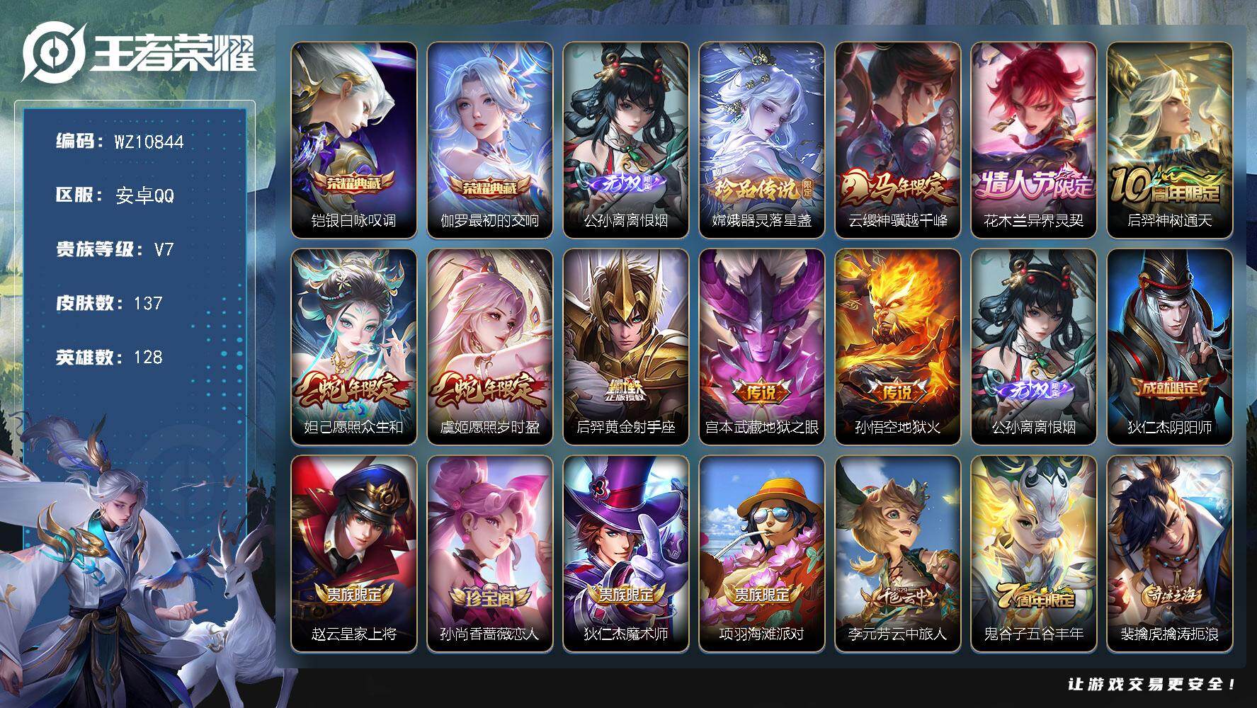 王者荣耀账号安卓QQ安卓Q-V7-至尊星耀IV段位-128英雄-137皮肤-2典藏皮肤-1无双-1珍品传说-8传说-37史诗
【英雄全皮】：影全皮
【荣耀典藏】：铠银白咏叹调，伽罗最初的交响
【无双皮肤】：公孙离离恨烟